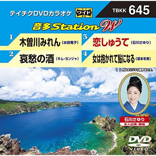 DVD/カラオケ/音多Station W