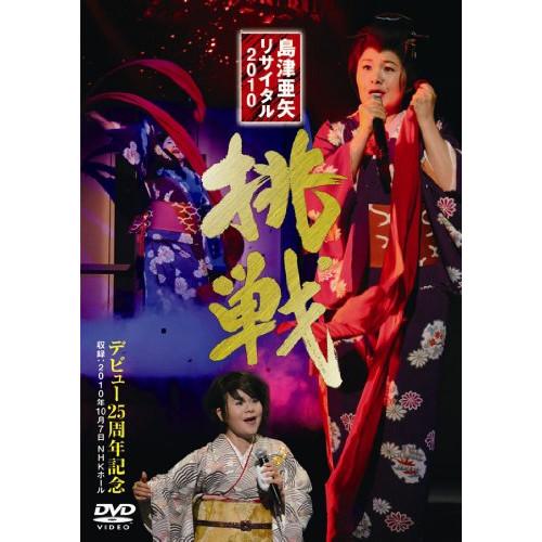 DVD/島津亜矢/島津亜矢 リサイタル 2010 挑戦