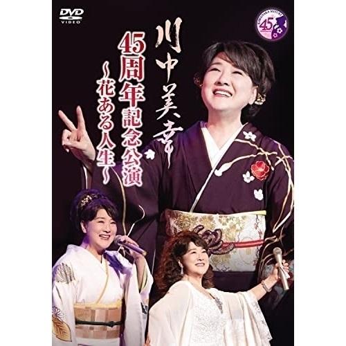 DVD/川中美幸/川中美幸 45周年記念公演〜花ある人生〜