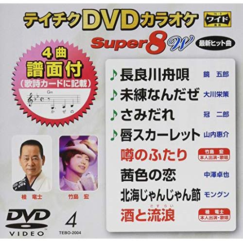DVD/カラオケ/テイチクDVDカラオケ スーパー8 W (歌詞付)