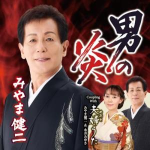 CD/みやま健二/男の炎 C/W 夫婦うた (メロ譜、ワンポイントアドバイス付)｜onHOME(オンホーム)
