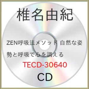 CD/椎名由紀/ZEN呼吸法メソッド 自然な姿勢と呼吸で心を調える｜onhome