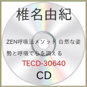 CD/椎名由紀/ZEN呼吸法メソッド〜自然な姿勢と呼吸で心を調える〜