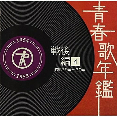 CD/オムニバス/青春歌年鑑 戦後編 4 昭和29年〜30年