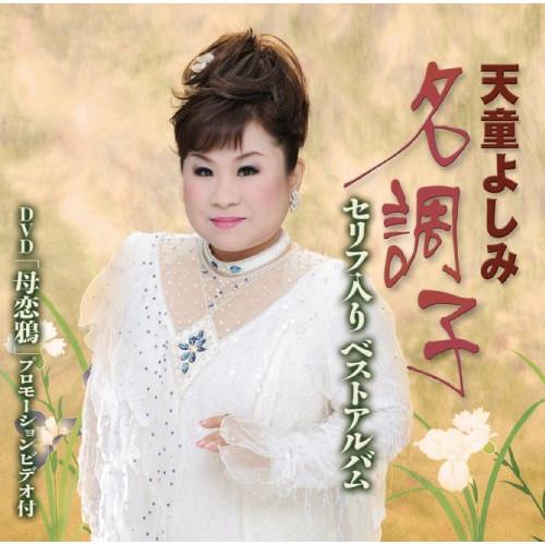 CD/天童よしみ/天童よしみ 名調子 セリフ入りベストアルバム (CD+DVD)