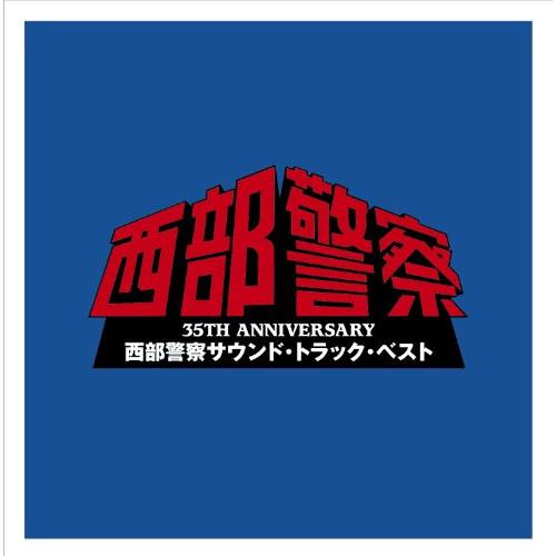 CD/オリジナル・サウンドトラック/35TH ANNIVERSARY 西部警察サウンド・トラック・ベ...