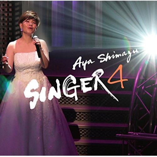 CD/島津亜矢/SINGER4