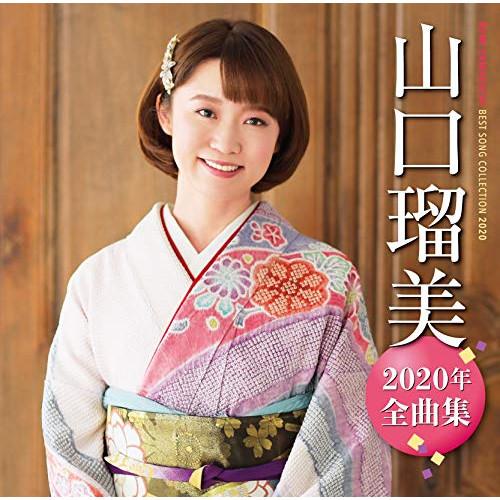 CD/山口瑠美/山口瑠美2020年全曲集