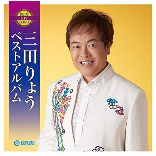 CD/三田りょう/三田りょう ベストアルバム