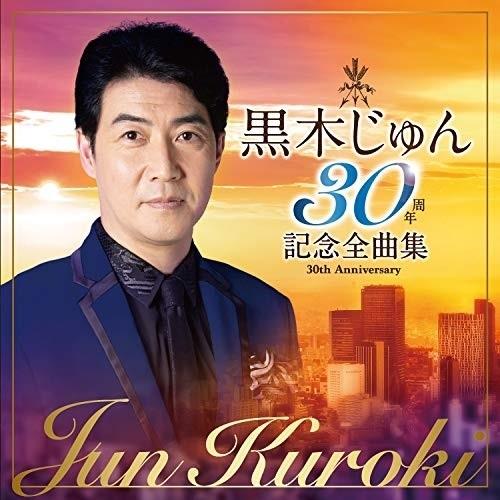 CD/黒木じゅん/黒木じゅん 30周年記念全曲集