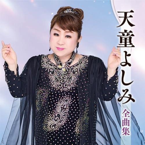 CD/天童よしみ/天童よしみ全曲集
