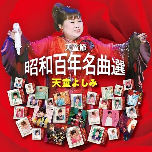 CD/天童よしみ/天童節 昭和百年名曲選