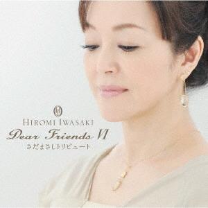 CD/岩崎宏美/Dear Friends VI さだまさしトリビュート (SHM-CD) (ライナー...