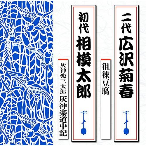 CD/広沢菊春(二代)/徂徠豆腐/灰神楽三太郎 灰神楽道中記