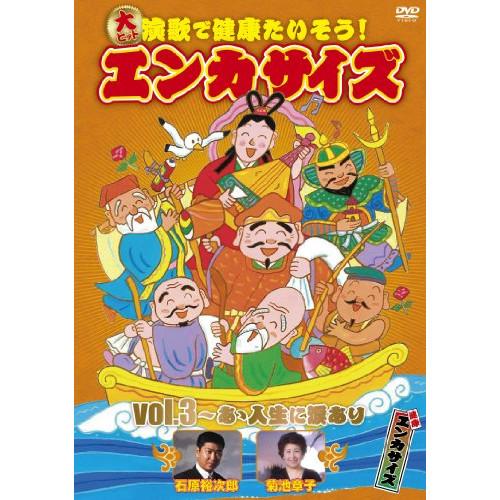 DVD/趣味教養/大ヒット演歌で健康たいそう!エンカサイズvol.3 あゝ人生に涙あり