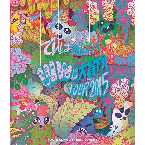 BD/でんぱ組.inc/WWD大冒険TOUR2015 〜この世界はまだ知らないことばかり〜 in T...