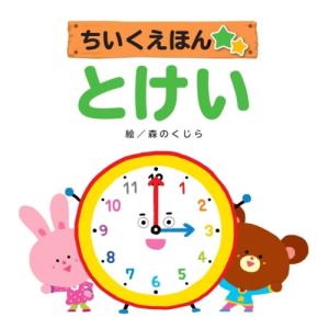 【送料無料】 とけい   知育絵本シリーズの買取情報