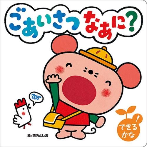 【送料無料】 ごあいさつなあに？ / 知育絵本シリーズ