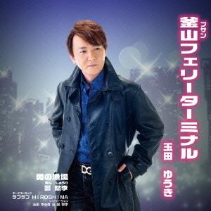 CD/玉田ゆうき/釜山フェリーターミナル/男の漁場/ラブラブHIROSHIMA ニューバージョン