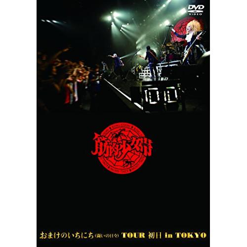 DVD/筋肉少女帯/おまけのいちにち(闘いの日々)TOUR 初日 in TOKYO