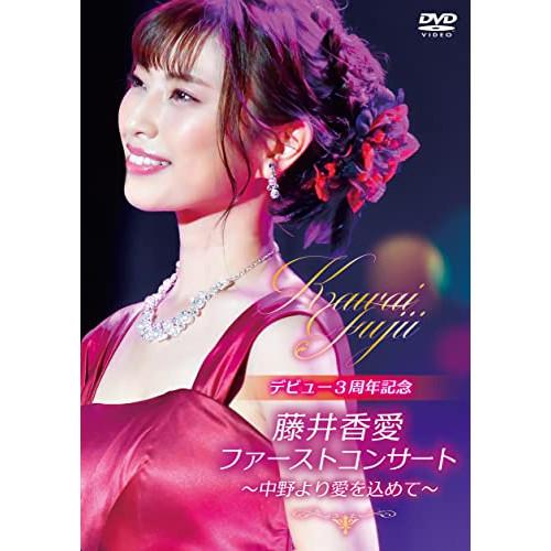 DVD/藤井香愛/ファーストコンサート〜中野より愛を込めて〜