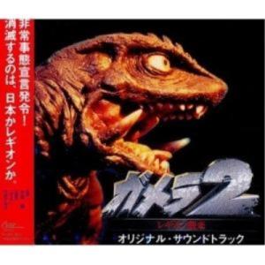 CD/大谷幸/ガメラ2〜レギオン襲来〜 オリジナル サウンドトラック