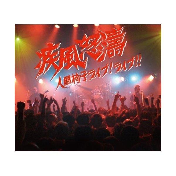 CD/人間椅子/疾風怒濤〜人間椅子ライブ!ライブ!! (2CD+DVD)