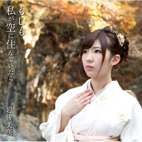 CD/岩佐美咲/もしも私が空に住んでいたら (CD+DVD) (生産限定盤)