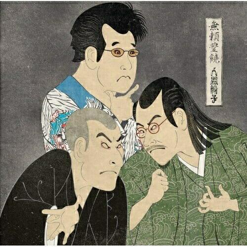 CD/人間椅子/無頼豊饒 (通常盤)