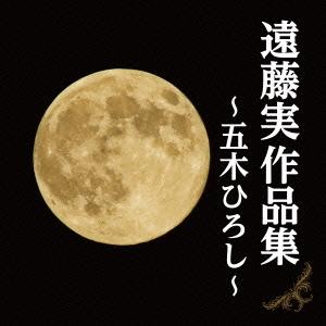 CD/五木ひろし/遠藤実作品集〜五木ひろし〜