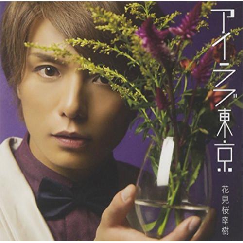 CD/花見桜幸樹/アイラブ東京 (CD+DVD) (歌詞付) (初回限定盤A)