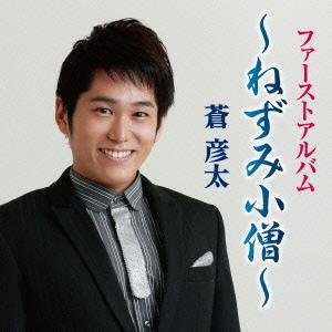 CD/蒼彦太/ファーストアルバム〜ねずみ小僧〜の商品画像