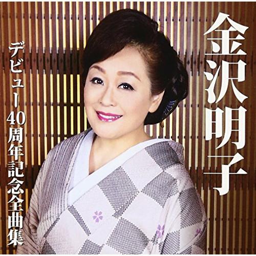CD/金沢明子/金沢明子 デビュー40周年記念全曲集