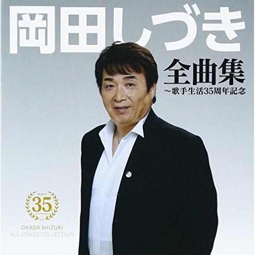 CD/岡田しづき/岡田しづき全曲集〜歌手生活35周年記念