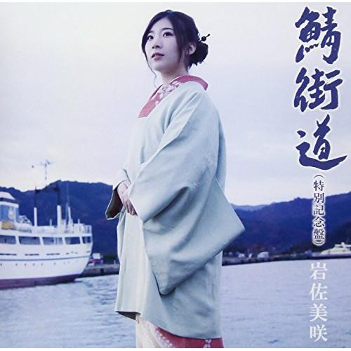 CD/岩佐美咲/鯖街道(特別記念盤) (CD+DVD) (初回生産限定盤)