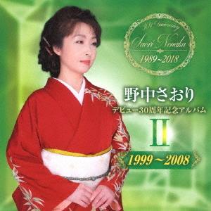 CD/野中さおり/デビュー30周年記念アルバムII(1999〜2008)