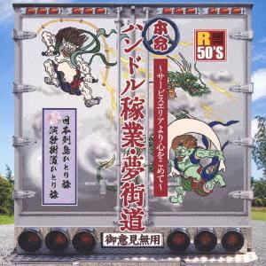 CD/オムニバス/R50'S SURE THINGS!! 本命 ハンドル稼業・夢街道〜サービスエリア...