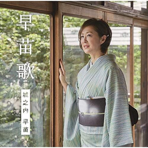 CD/城之内早苗/早苗歌 (CD+DVD) (初回限定盤)