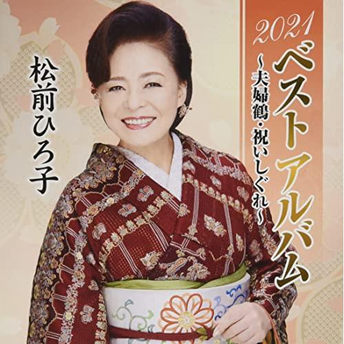 CD/松前ひろ子/2021ベストアルバム〜夫婦鶴・祝いしぐれ〜