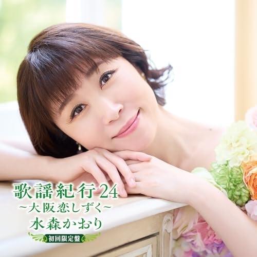 CD/水森かおり/歌謡紀行24 〜大阪恋しずく〜 (CD+DVD) (初回限定盤)