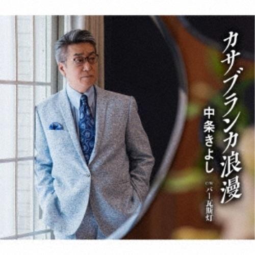 CD/中条きよし/カサブランカ浪漫
