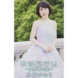 カセット/水森かおり/歌謡紀行14 〜大和路の恋〜
