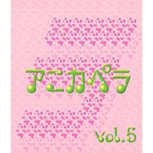 CD/オムニバス/アニカペラ vol.5