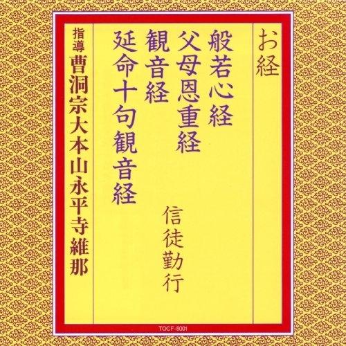 CD/曹洞宗大本山永平寺維那/お経 般若心経 父母恩重経 観音経 延命十句観音経 信徒勤行 (経文、...