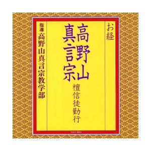 CD/高野山真言宗教学部/お経 高野山真言宗 檀信徒勤行 (経文、解説付)｜onhome