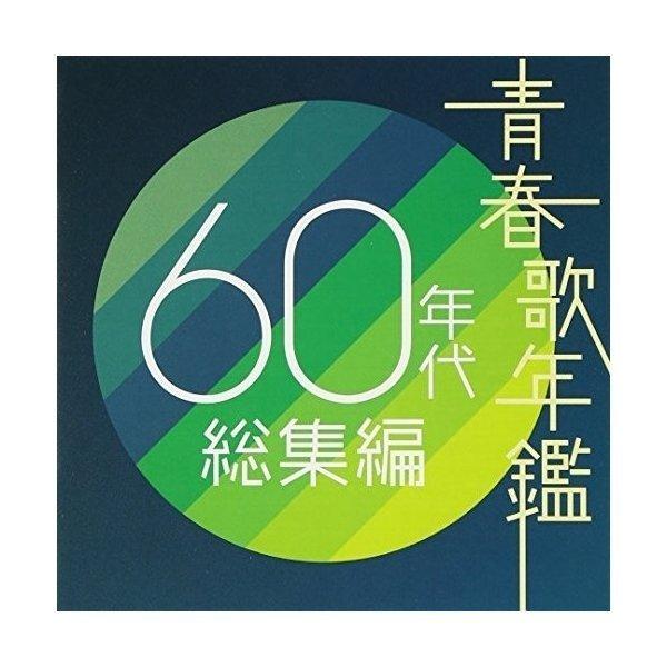 CD/オムニバス/青春歌年鑑 60年代 総集編