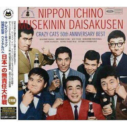 CD/クレイジーキャッツ/クレイジーキャッツ50周年記念 ベストアルバム 日本一の無責任大作戦
