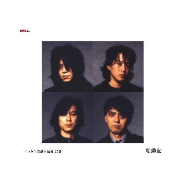 CD/エレファントカシマシ/エレカシ自選作品集 EMI 胎動記