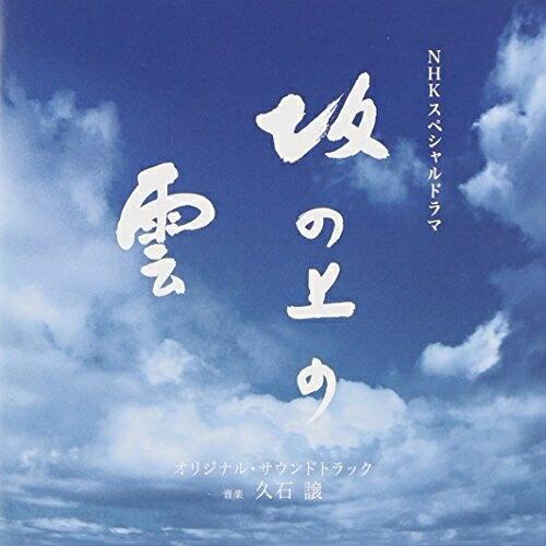 CD/久石譲/NHKスペシャルドラマ オリジナル・サウンドトラック「坂の上の雲」