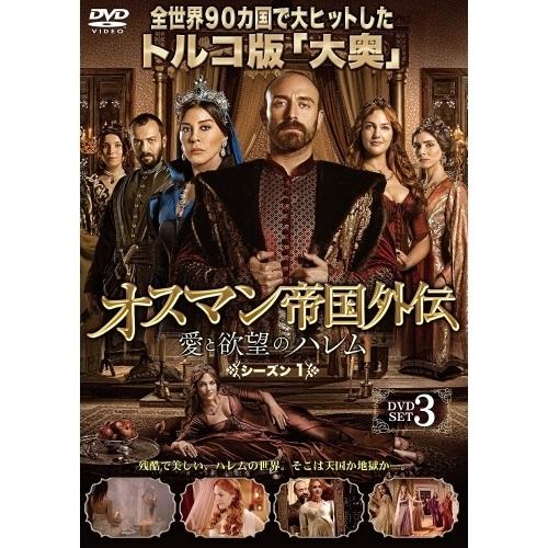 【取寄商品】DVD/海外TVドラマ/オスマン帝国外伝〜愛と欲望のハレム〜 シーズン1 DVD-SET...